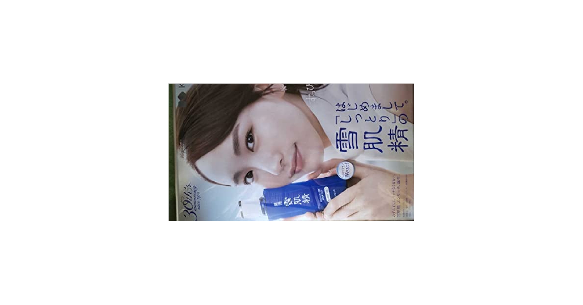 新垣結衣 ポスター　特大B1 貴重なポスター　雪肌精　コーセー Amazon.co.jp: 新垣結衣 最新KOSE B1特大ポスター 雪肌精 : おもちゃ